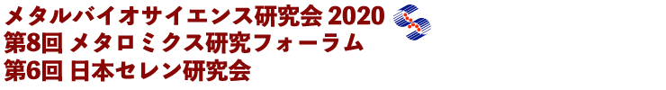 メタルバイオサイエンス2020 第8回メタロミクス研究フォーラム 第6回日本セレン研究会